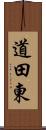 道田東 Scroll