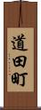 道田町 Scroll