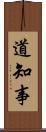 道知事 Scroll