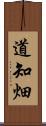 道知畑 Scroll