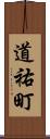 道祐町 Scroll