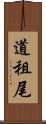 道租尾 Scroll