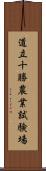 道立十勝農業試験場 Scroll