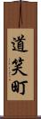 道笑町 Scroll