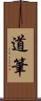 道筆 Scroll