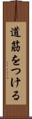 道筋をつける Scroll