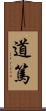 道篤 Scroll