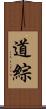 道綜 Scroll