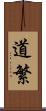 道繁 Scroll