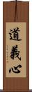 道義心 Scroll