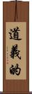 道義的 Scroll
