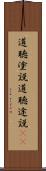 道聴塗説 Scroll