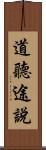 道聽途說 Scroll