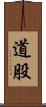 道股 Scroll
