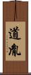 道胤 Scroll