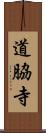 道脇寺 Scroll
