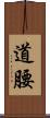 道腰 Scroll