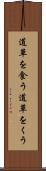道草を食う Scroll