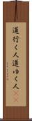 道行く人 Scroll