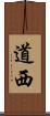 道西 Scroll