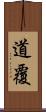 道覆 Scroll
