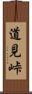道見峠 Scroll