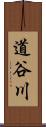 道谷川 Scroll