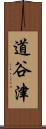 道谷津 Scroll