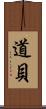 道貝 Scroll