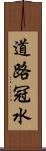 道路冠水 Scroll