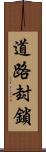 道路封鎖 Scroll