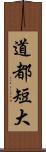 道都短大 Scroll