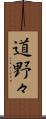 道野々 Scroll