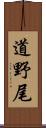 道野尾 Scroll
