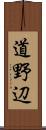 道野辺 Scroll