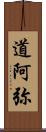 道阿弥 Scroll