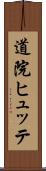 道院ヒュッテ Scroll