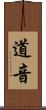 道音 Scroll