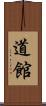 道館 Scroll