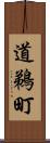 道鵜町 Scroll