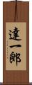 達一郎 Scroll