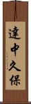 達中久保 Scroll