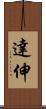 達伸 Scroll