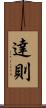 達則 Scroll