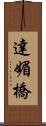 達媚橋 Scroll