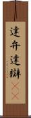 達弁 Scroll