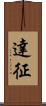達征 Scroll