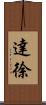 達徐 Scroll