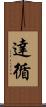 達循 Scroll