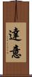 達意 Scroll